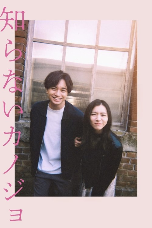 รักแรก แปลกหน้า