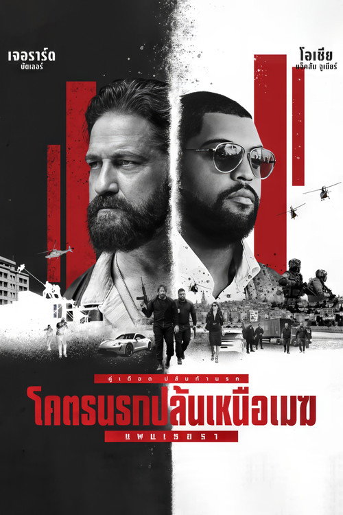 แก๊งม่วนป่วนอเมริกา