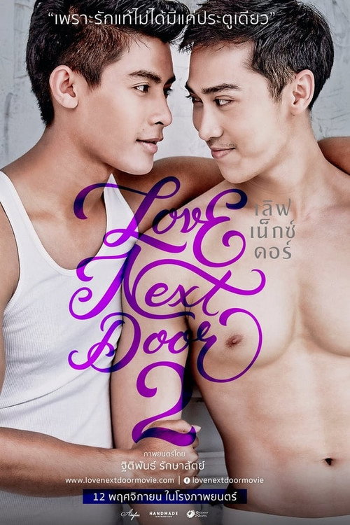 เลิฟ เน็กซ์ ดอร์ 2