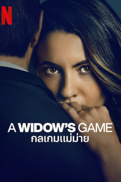 กลเกมแม่ม่าย