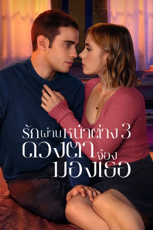 รักผ่านหน้าต่าง 3: ดวงตาจ้องมองเธอ
