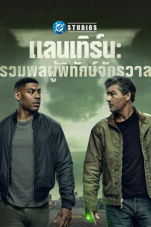 แลนเทิร์นส: รวมพลผู้พิทักษ์จักรวาล 1